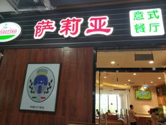 门面-萨莉亚意式餐厅(国和1000店)