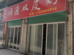 门面-老周记顺德双皮奶