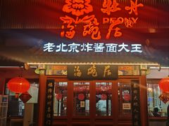 -海碗居(牡丹园店)