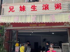 -兄妹生滚粥(广昌路店)