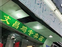 门面-文昌椰子鸡(沙井万丰店)