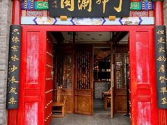 门面-丁卯•铜锅涮肉(工体店)
