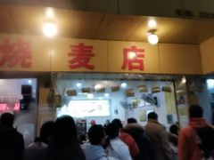 门面-海汇源老烧麦店(东大街总店)