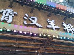 -霄汉羊排(万松园一店)
