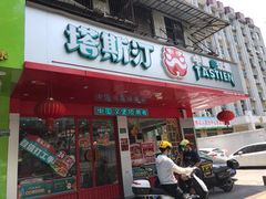 门面-塔斯汀中国汉堡(长平路店)