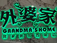 -外婆家(西红门荟聚购物中心店)