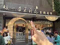 -好一朵茉莉花(老门东店)