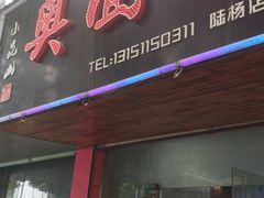 门面-小昆山奥灶面