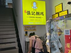 -张记捆鸡(总店)