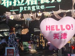 -布拉格餐厅· 中欧捷克菜(全国首店)