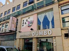 -小飞象葡国餐