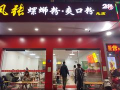 -凤张螺蛳粉·爽口粉(跃进路总店)