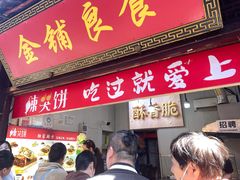 -金铺良食(七宝老街店)