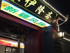 -伊隆斋(什刹海店)