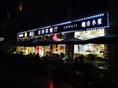门面-龙记·香港茶餐厅(海上世界店)