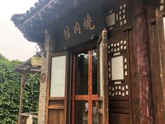 门面-烧肉馆(古北水镇景区店)