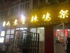 门面-如意香辣鸡架(总店)