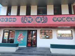 -阿诚市井潮汕菜(金台路店)