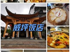 -威坪饭店