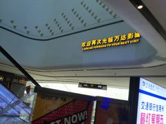 门面-万达影城 太原龙湖激光IMAX万达广场店(解放路店)