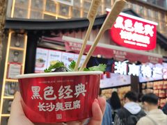 -黑色经典臭豆腐·湖南特产(坡子街店)