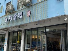 门面-肆拾壹號烤肉(龙岗店)