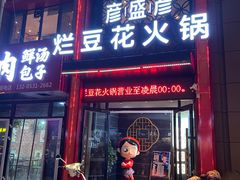门面-豆花姐烂豆花火锅(水屯北路恒大滨河店)