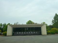 -春晖园度假酒店温泉