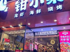 -钳小柒·小龙虾蓝龙王烧烤夜宵(长寿路店)