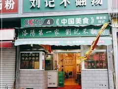 门面-正宗刘记不翻汤(和园店)