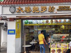 -太婆抱罗粉…海南特色小吃(一市场店)