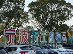 -宁波野生动物园