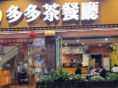-多多茶餐厅(松风路店)