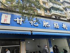 -甘记肥肠粉(马鞍北路店)
