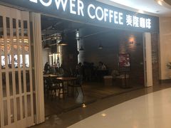 -麦隆咖啡Mellower Coffee(弘基时尚生活中心店)