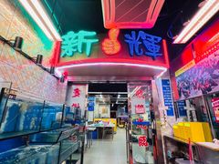 -新辉港式茶餐厅(北栅店)