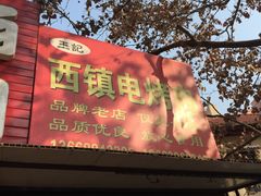 门面-王记西鎮电烤肉(汶上路店)