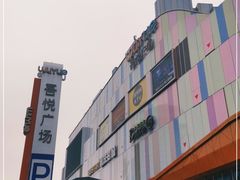 -吾悦广场(南京鼓楼店)