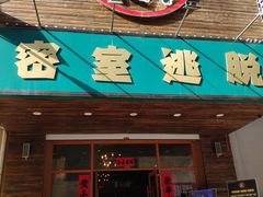 门面-MOJO密室逃脱(中街旗舰店)