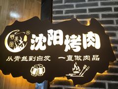 -啊美丽炭火烤肉(滑翔一店)