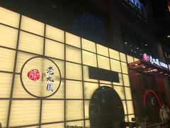 门面-老九圆山西面馆(CBD店)