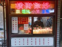 -杨裕兴(十全街店)