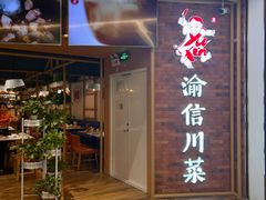 -渝信川菜 · 川味家常菜(财富购物中心店)