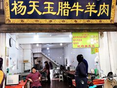 门面-杨天玉腊牛羊肉店