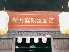 门面-新万鑫银丝面·非遗无锡味(惠山古镇店)