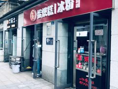 门面-贺记蛋烘糕(文庙西街店)