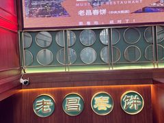 -老昌春饼(中央大街店)