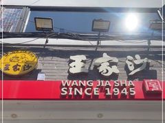 门面-王家沙点心店(西康路店)