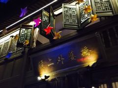 门面-涌上外婆桥(南塘店)