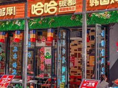 门面-哈哈碳都·牛肋条无限自助烤肉(台江万达店)
